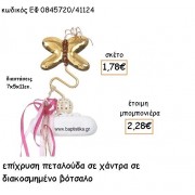 ΠΕΤΑΛΟΥΔΑ ΡΟΖ ΧΡΥΣΟ ΠΑΝΩ ΣΕ ΧΑΝΤΡΑ ΣΕ ΒΟΤΣΑΛΟ ΓΙΑ ΜΠΟΜΠΟΝΙΕΡΕΣ ΒΑΠΤΙΣΗΣ ΕΦ 0845720/41124
